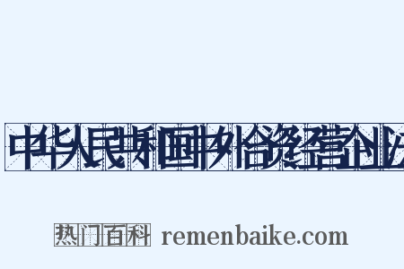 中华人民共和国中外合资经营企业法是什么意思的图片